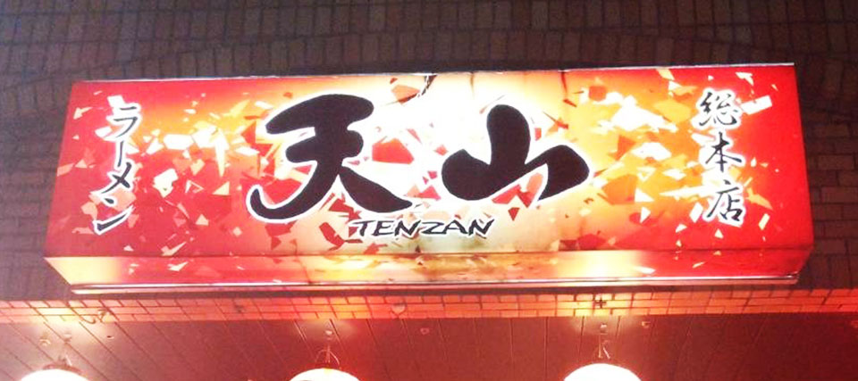 tenzan